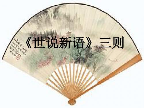 《世说新语》三则课件