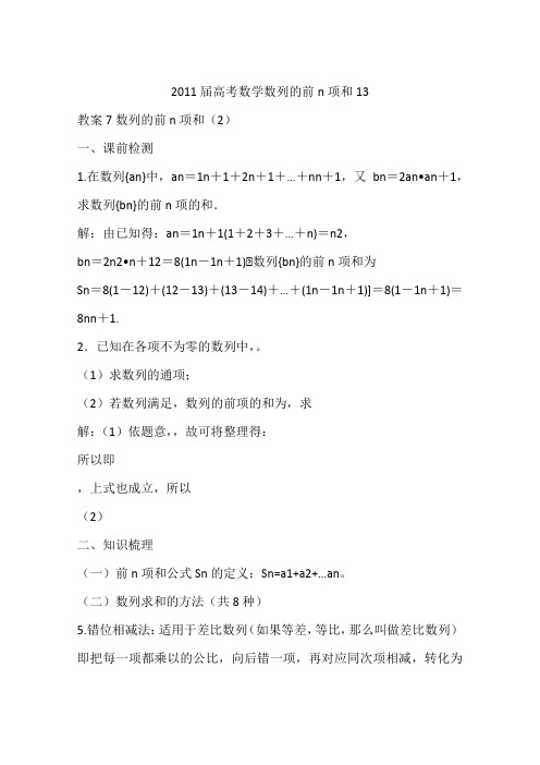 2011届高考数学数列的前n项和13