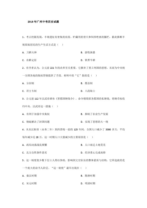 2018年广州中考历史试题及答案