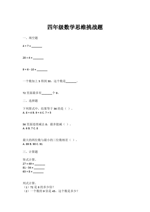 四年级数学思维挑战题