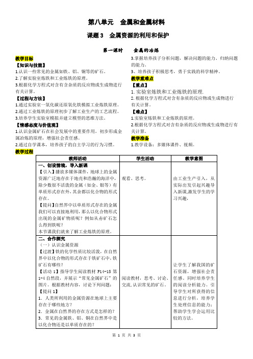 2020-2021学年人教版九年级第八单元课题3  金属资源的利用和保护(第1课时)教案