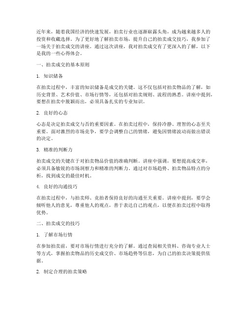 拍卖成交讲座心得体会