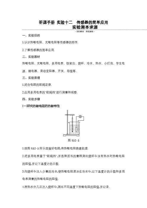 2020年人教版高考物理一轮复习听课手册 实验十二传感器的简单应用