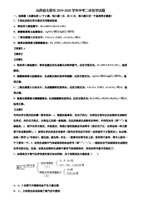 山西省太原市2019-2020学年中考二诊化学试题含解析