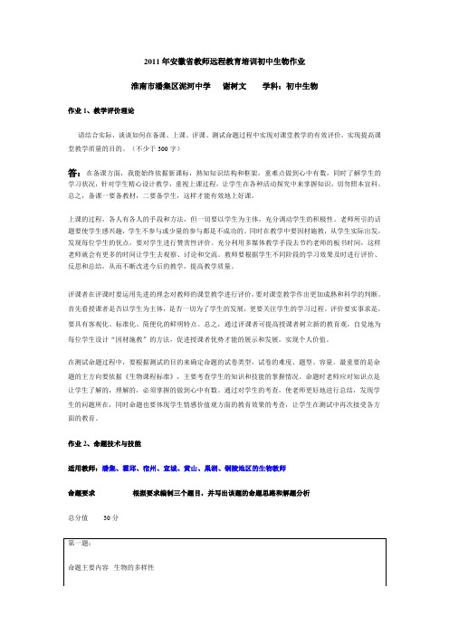 2011年安徽省教师远程教育培训初中生物作业 淮南市潘集区泥河中学