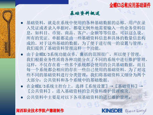 金蝶K3基础资料设置..