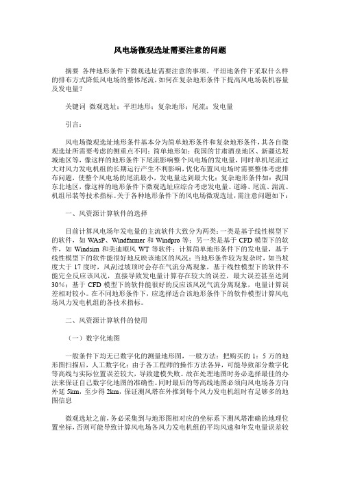 风电场微观选址需要注意的问题