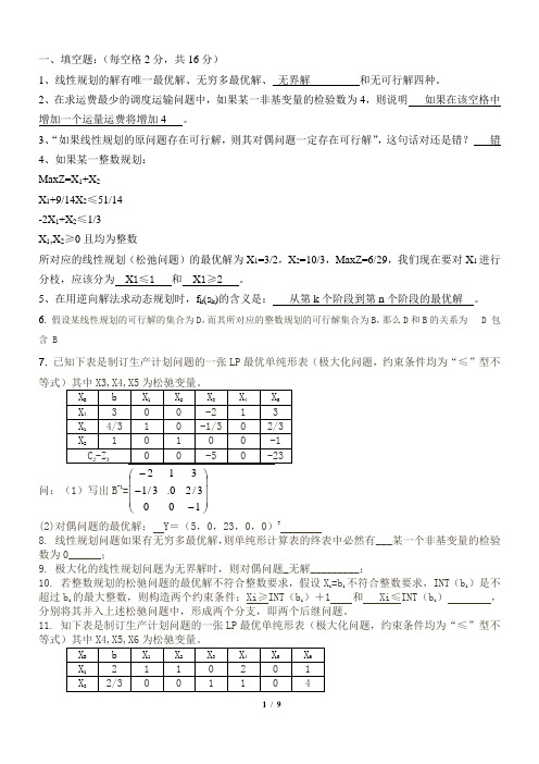 运筹学试题及答案