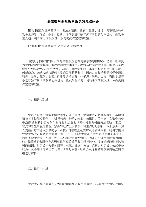提高数学课堂教学效益的几点体会