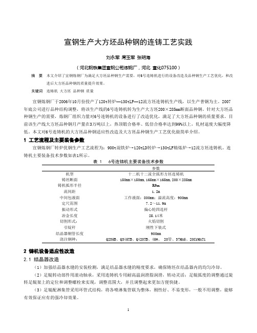 宣钢生产大方坯品种钢的连铸工艺实