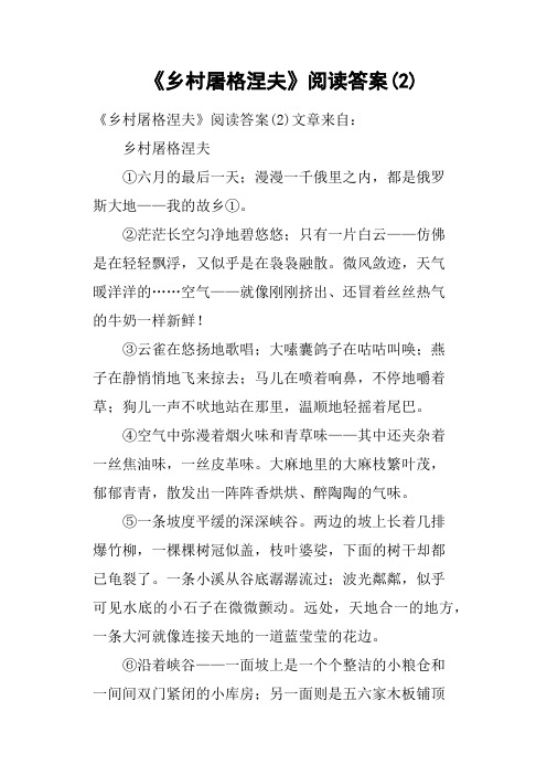 《乡村屠格涅夫》阅读答案