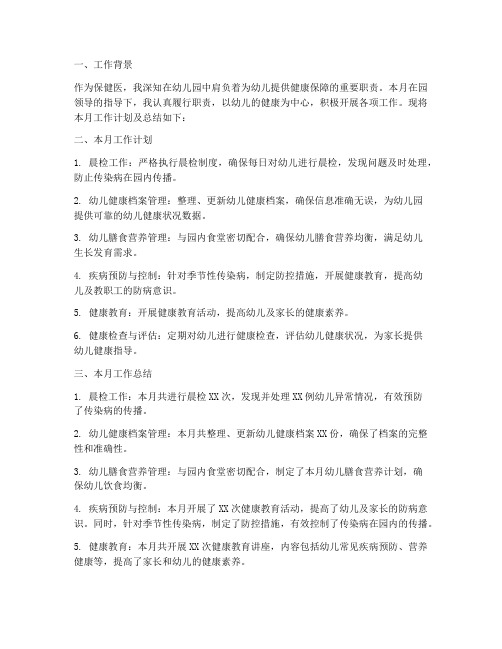 保健医工作计划每月工作总结