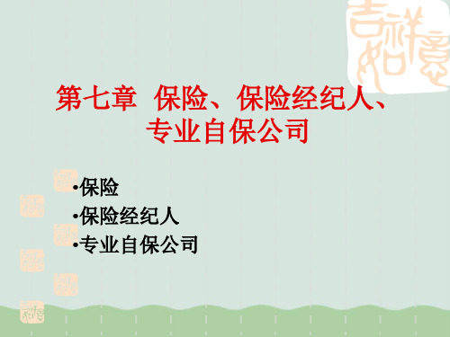 保险保险经纪人和专业自保公司PPT(共41页)