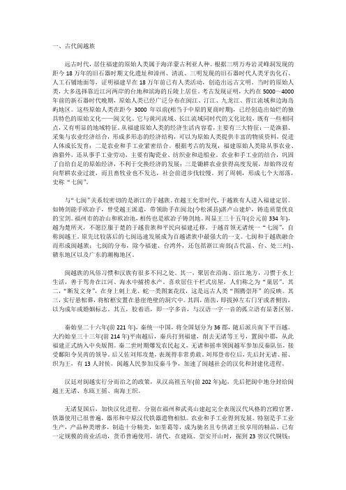闽越族