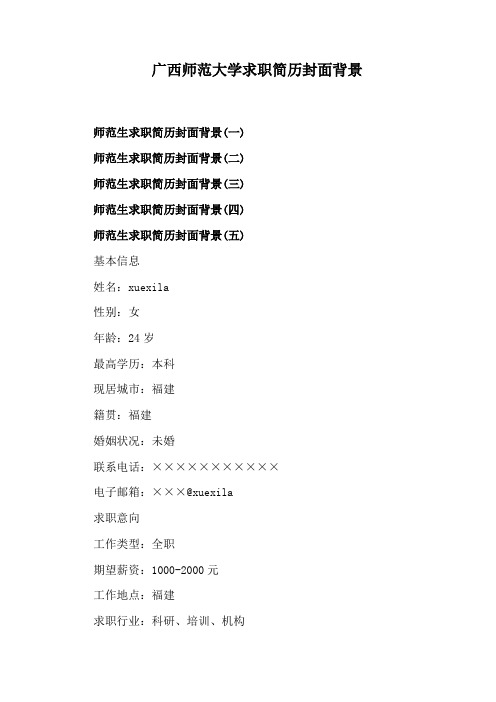 广西师范大学求职简历封面背景