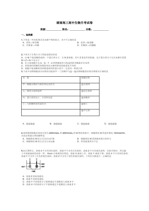 湖南高三高中生物月考试卷带答案解析
