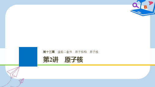 【精选】浙江鸭版高考物理大一轮复习第十三章波粒二象性原子结构原子核第2讲原子核课件