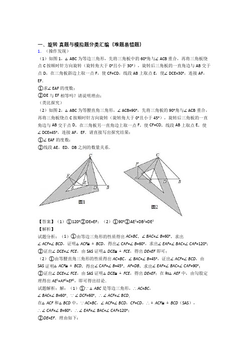 数学二模试题分类汇编——旋转综合附答案