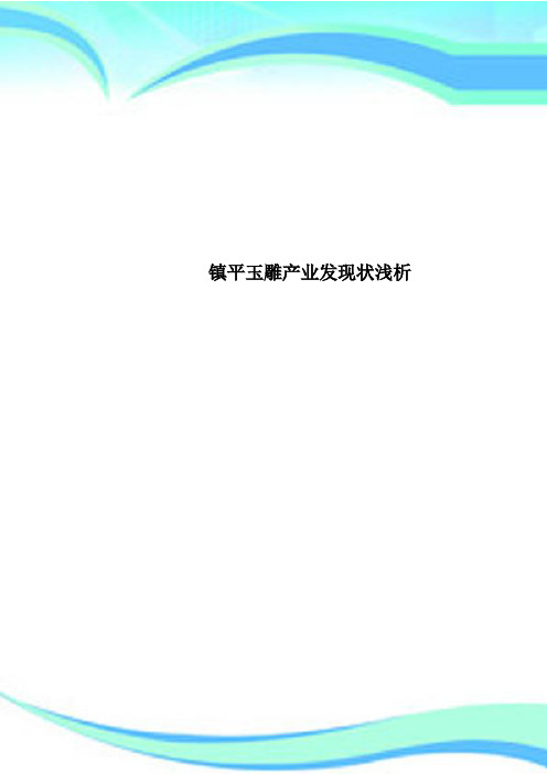 镇平玉雕产业发现状浅析