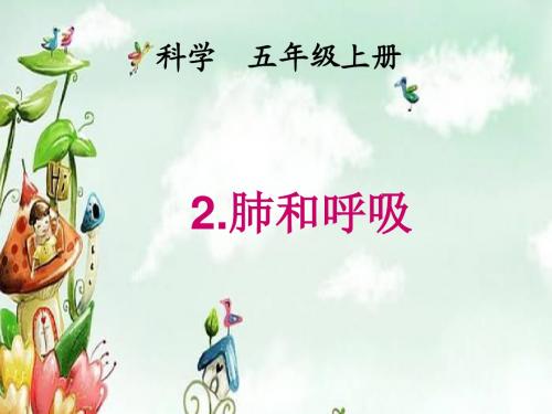 五年级上册科学课件-4.2 肺和呼吸｜苏教版 (共21张PPT)