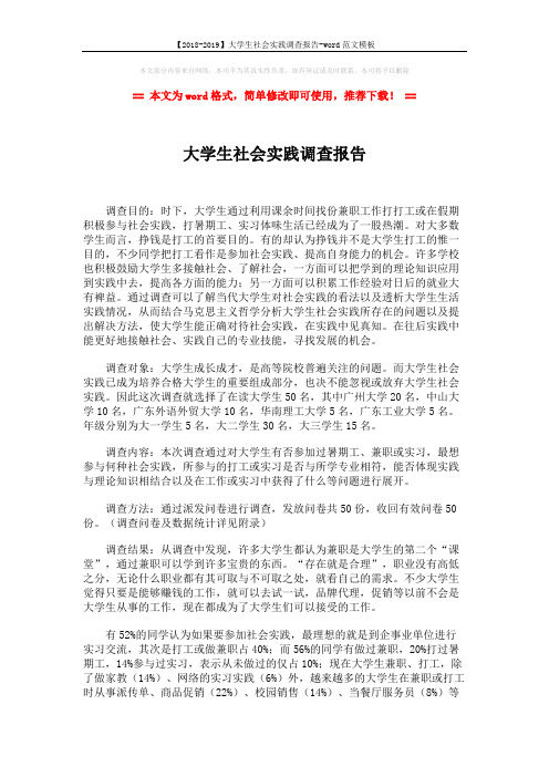 【2018-2019】大学生社会实践调查报告-word范文模板 (3页)