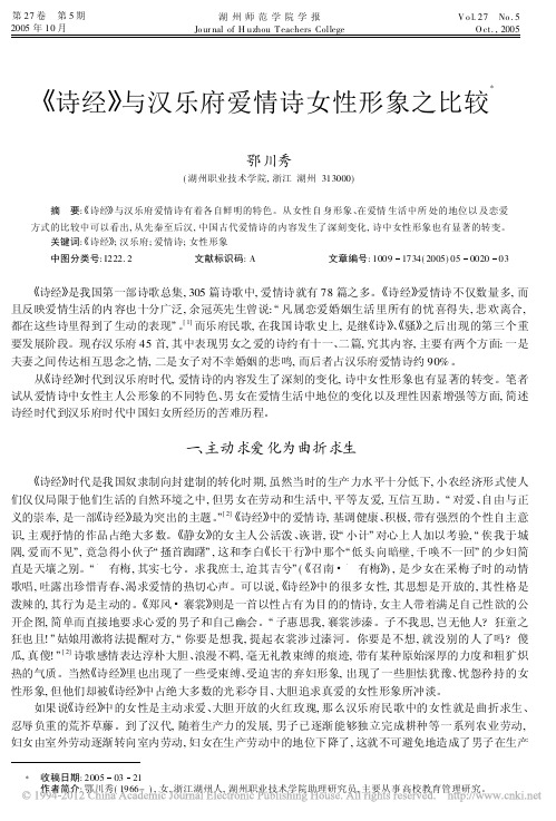 _诗经_与汉乐府爱情诗女性形象之比较