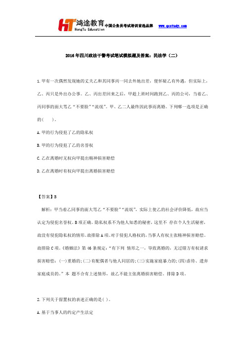 2016年四川政法干警考试笔试模拟题及答案：民法学(二)