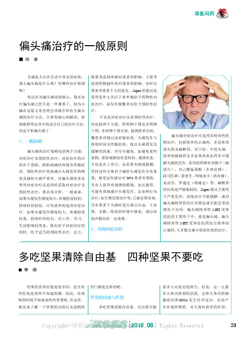 偏头痛治疗的一般原则