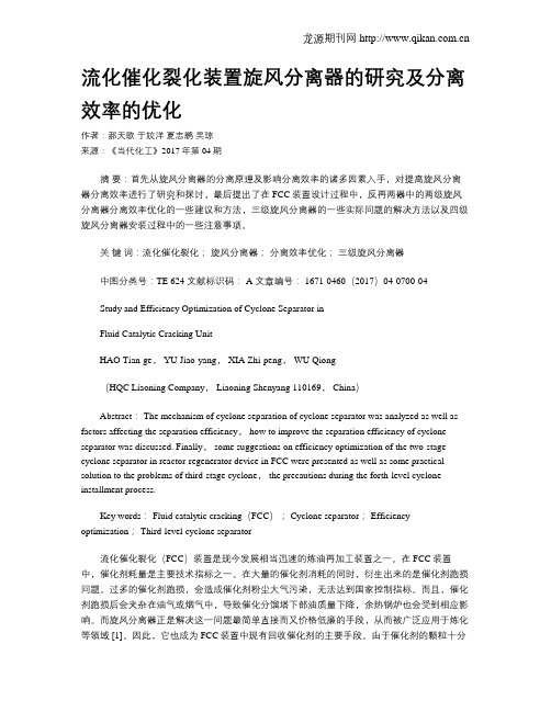 流化催化裂化装置旋风分离器的研究及分离效率的优化
