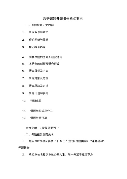 教研课题开题报告格式要求