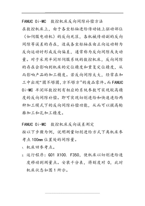 FANUC反向间隙