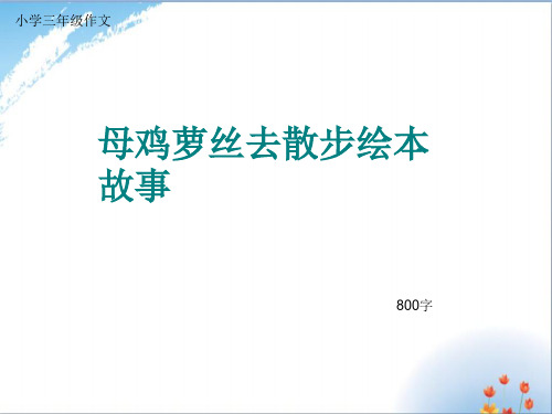 小学三年级作文《母鸡萝丝去散步绘本故事》800字(共10页PPT)优秀课件PPT