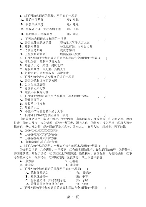 高二语文苏教版选修《史记选读》第四专题管仲列传练习-word