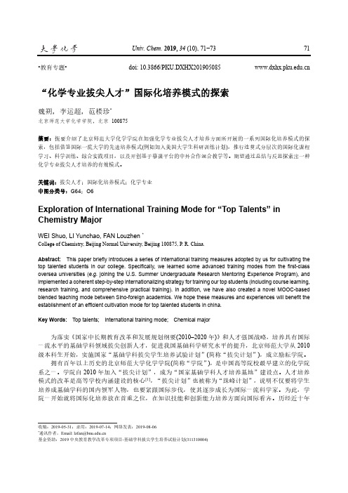 “化学专业拔尖人才”国际化培养模式的探索