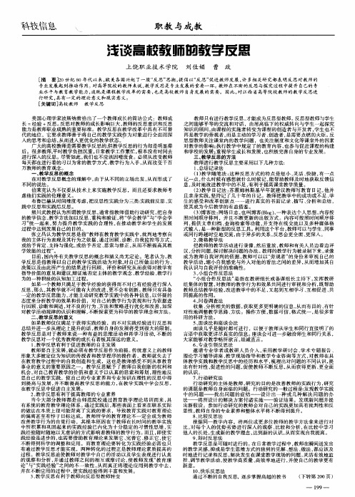 浅谈高校教师的教学反思