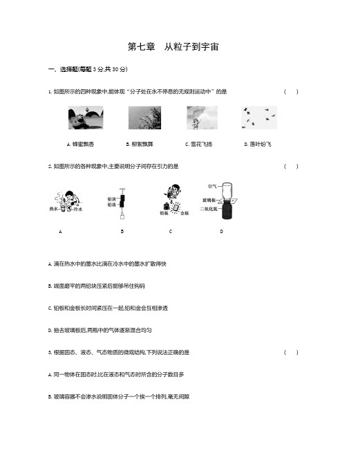 苏科版八年级物理下册第七章 从粒子到宇宙单元测试题