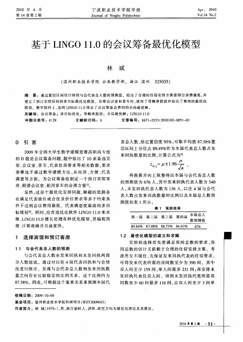基于LINGO 11.0的会议筹备最优化模型