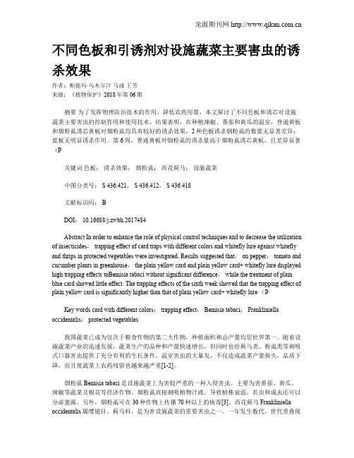 不同色板和引诱剂对设施蔬菜主要害虫的诱杀效果