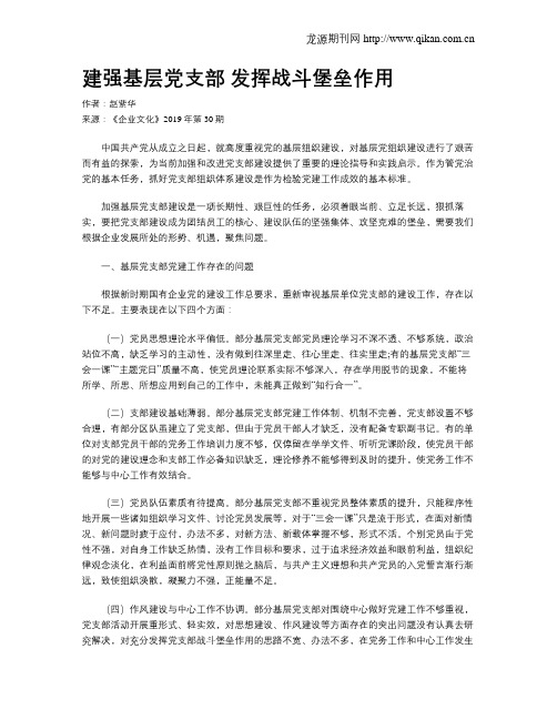 建强基层党支部发挥战斗堡垒作用