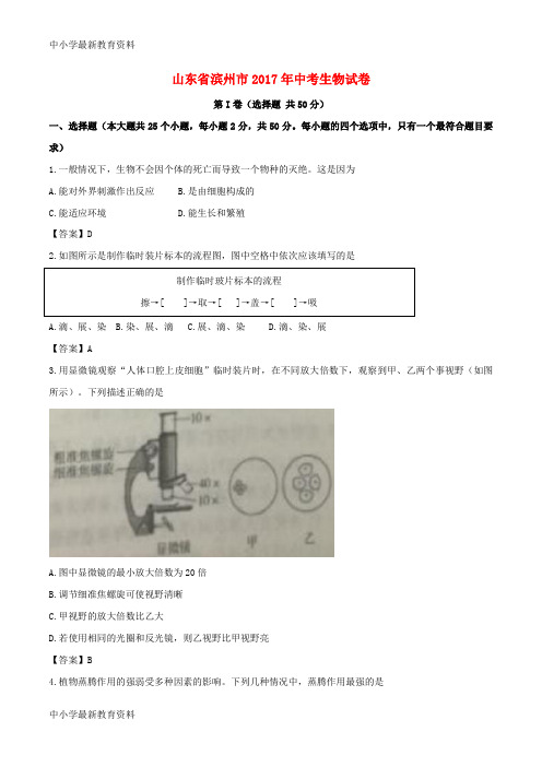 【中小学资料】山东省滨州市2017年中考生物真题试题(含答案)