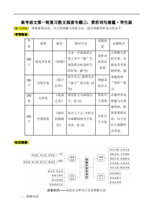 高考语文第一轮复习散文阅读专题三：赏析词句意蕴(学生版)