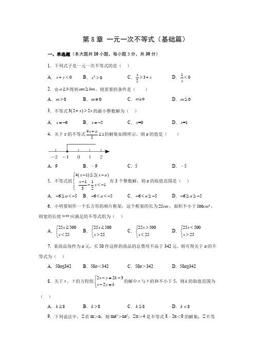 第8章 一元一次不等式(基础篇)-七年级数学下册阶段性复习精选精练(华东师大版)