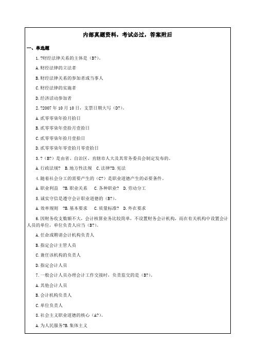 全国通用会计从业《财经法规与会计职业道德》试题及答案