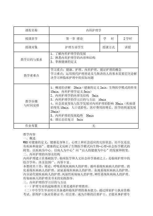 内科护理学教案