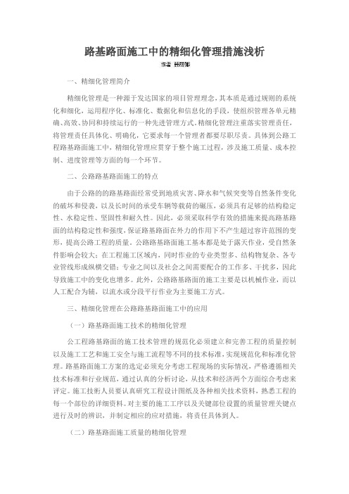 路基路面施工中的精细化管理措施浅析