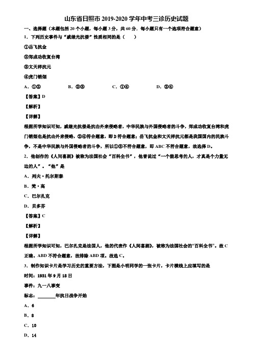 山东省日照市2019-2020学年中考三诊历史试题含解析