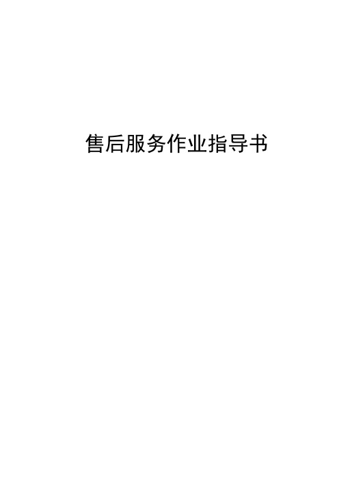 售后服务作业指导书