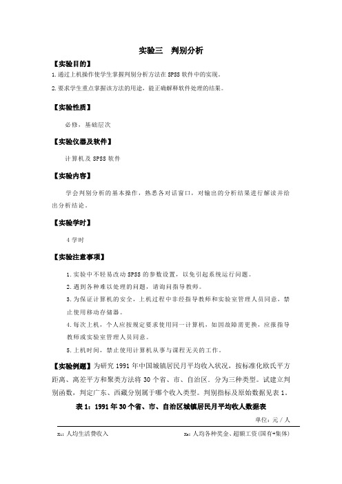 多元统计分析与统计软件实验指导书——实验三 判别分析