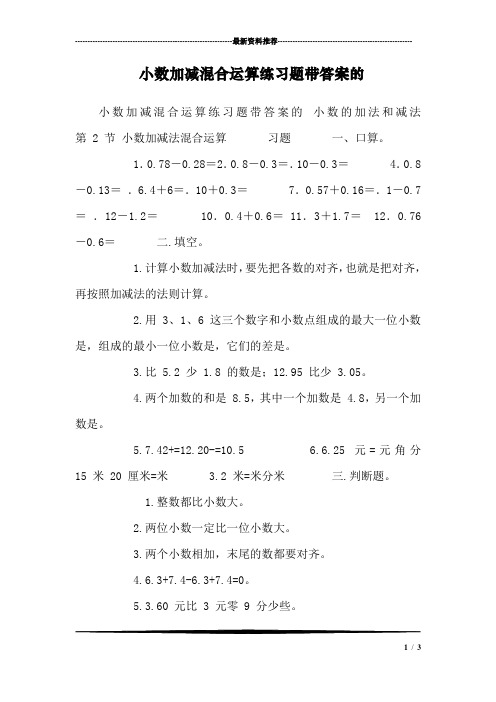 小数加减混合运算练习题带答案的