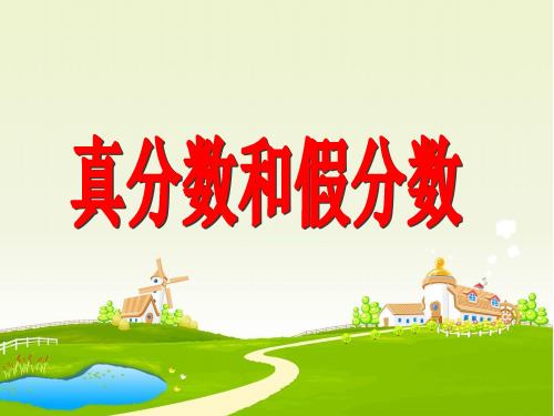 3.真分数和假分数